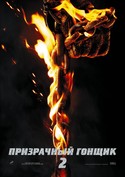 Призрачный гонщик 2