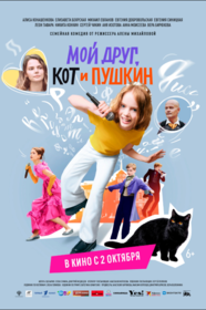 Мой друг, кот и Пушкин