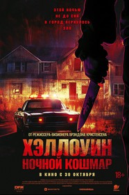 Хэллоуин. Ночной кошмар