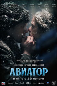 Авиатор