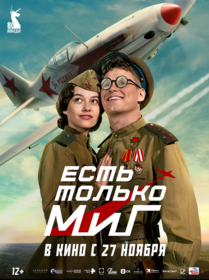 Есть только МиГ