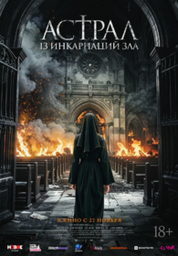 Астрал. 13 инкарнаций зла
