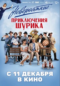 Невероятные приключения Шурика