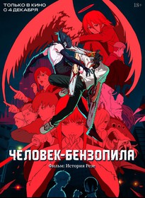 Человек-бензопила - Фильм: История Резе