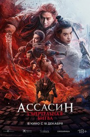 Ассасин: Смертельная битва