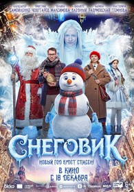 Снеговик