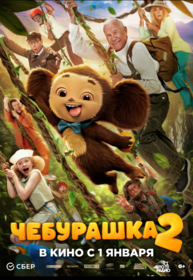 Чебурашка 2
