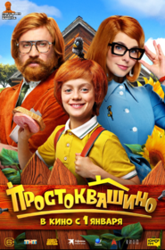 Простоквашино