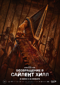 Возвращение в Сайлент Хилл