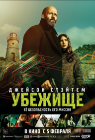 Убежище
