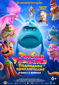 Рыбка Унывака. Подводное приключение