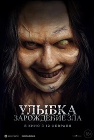 Улыбка. Зарождение зла