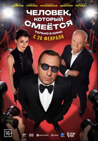 Человек, который смеётся