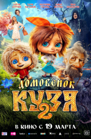 Домовенок Кузя 2