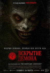 Вскрытие демона