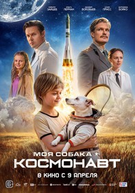 Моя собака – космонавт