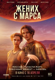 Жених с Марса