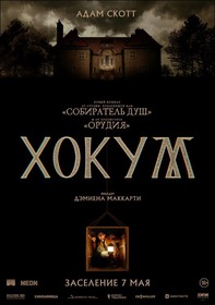 Хокум