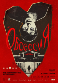 Обсессия (дубляж)