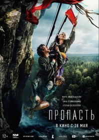 Пропасть Пропасть