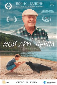 Мой друг нерпа Мой друг нерпа