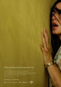 Закулисье реальности Закулисье реальности