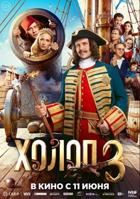Холоп 3 Холоп 3