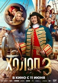 Холоп 3 Холоп 3