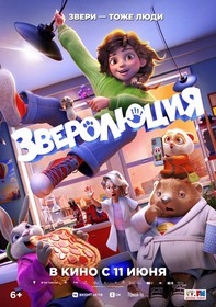 Зверолюция Зверолюция