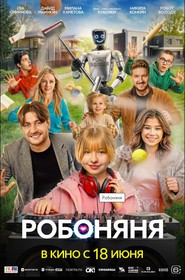 Робоняня Робоняня
