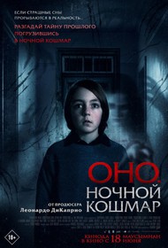 Оно. Ночной кошмар Оно. Ночной кошмар
