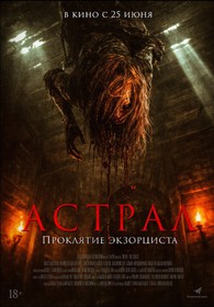 Астрал. Проклятие экзорциста Астрал. Проклятие экзорциста