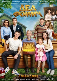 Дед Фомич