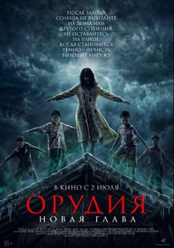 Орудия. Новая глава