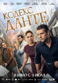 Кодекс Данте Кодекс Данте