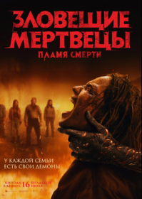 Зловещие мертвецы: Пекло