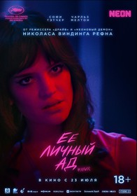 Её личный ад Её личный ад
