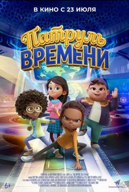 Патруль времени Патруль времени
