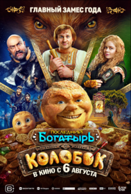 Последний богатырь. Колобок Последний богатырь. Колобок
