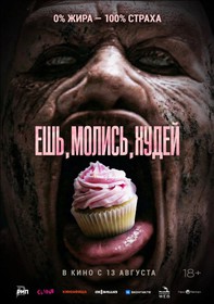Ешь. Молись. Худей (дубляж) Ешь. Молись. Худей (дубляж)
