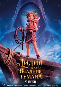 Лидия и Всадник Тумана Лидия и Всадник Тумана