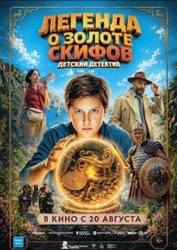 Легенда о Золоте Скифов Легенда о Золоте Скифов