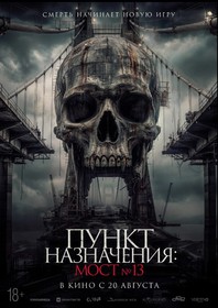 Пункт назначения: Мост №13 Пункт назначения: Мост №13
