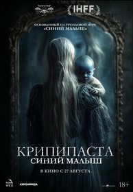 Крипипаста: Синий малыш