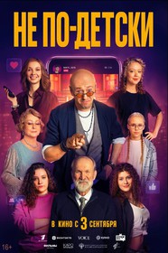 Не по-детски Не по-детски
