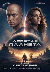 Девятая планета Девятая планета