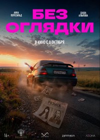 Без оглядки Без оглядки