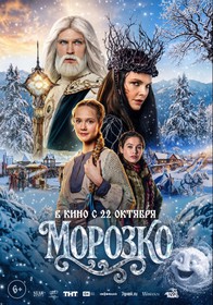 Морозко Морозко