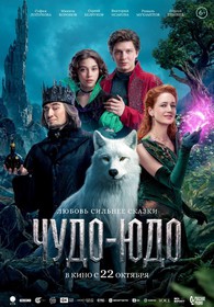 Чудо-Юдо Чудо-Юдо