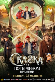 Сказка о потерянном времени Сказка о потерянном времени